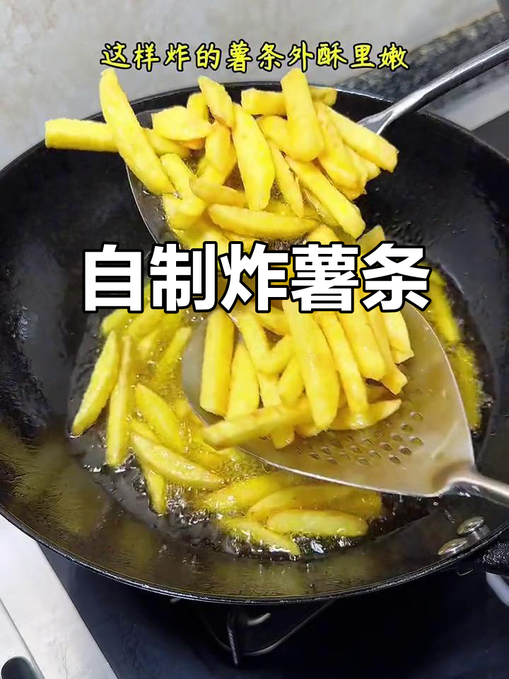 家庭版炸薯条,简单又美味