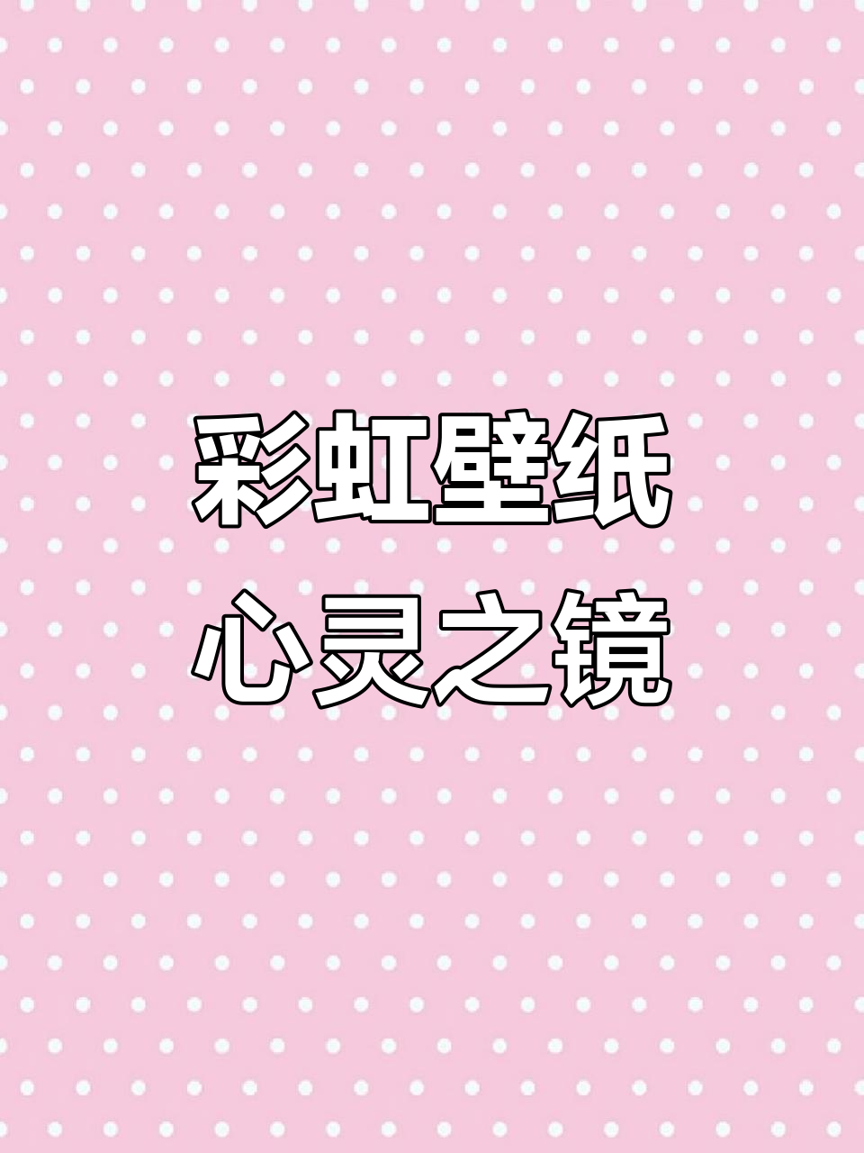 彩虹壁纸:斯人若彩虹,映照心扉