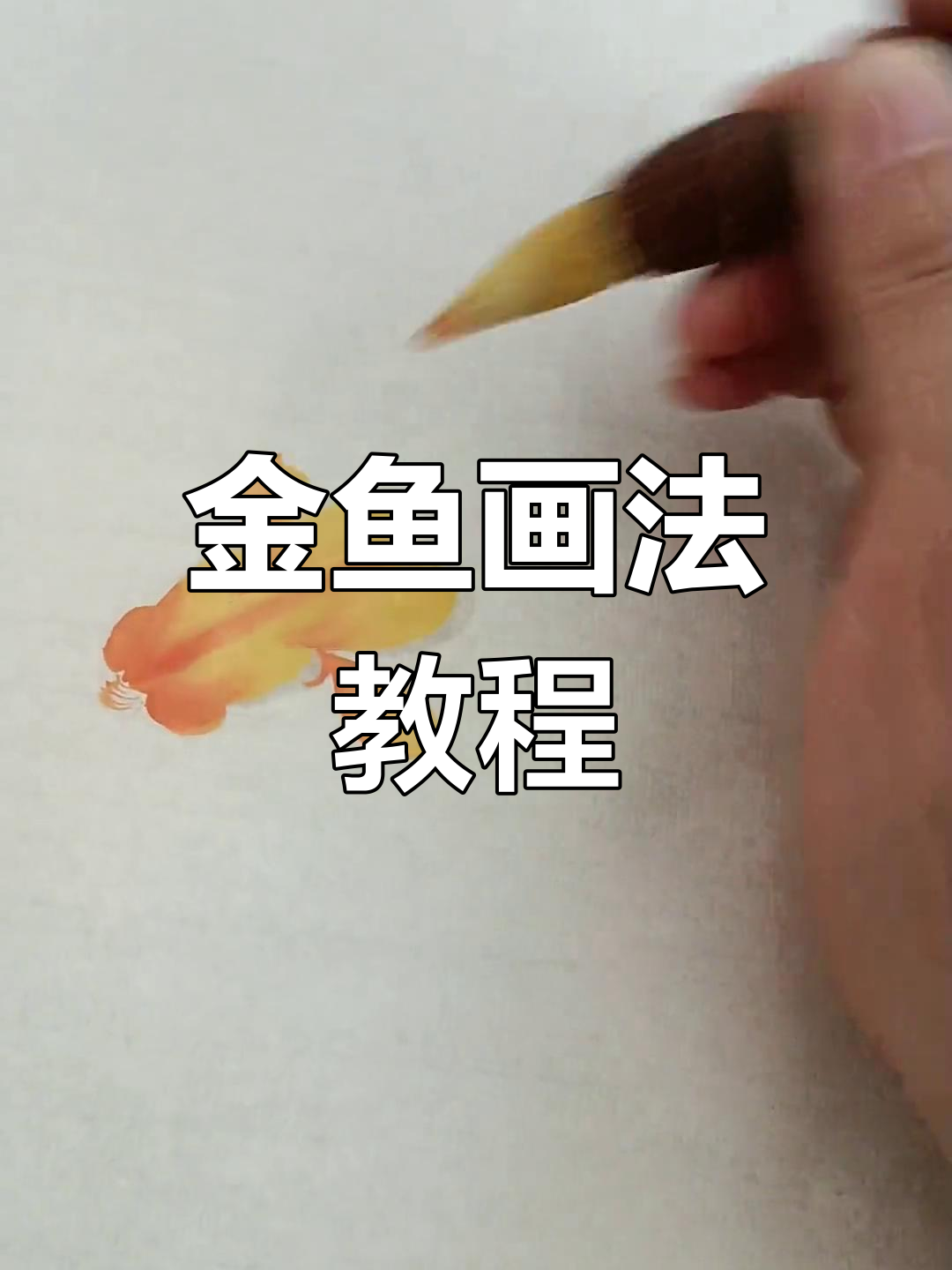 画画不快，学得更快！轻松学会金鱼简笔画