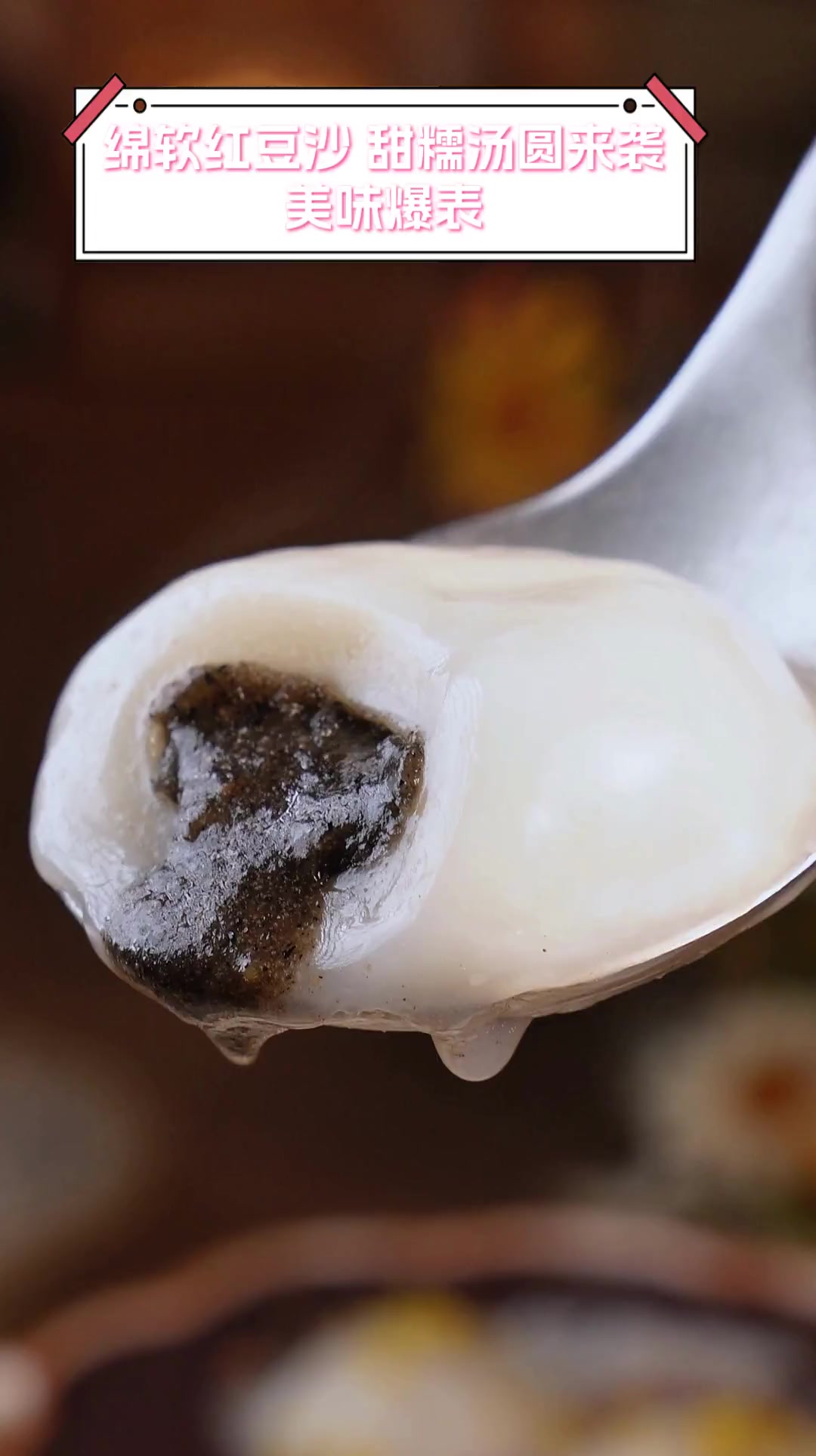 绵软红豆沙,甜糯汤圆来袭,美味爆表