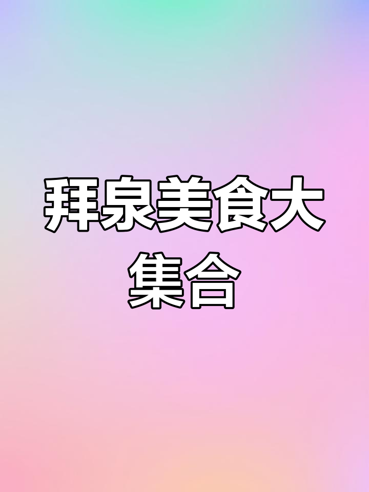 拜泉十字街西路的多种美味酥点