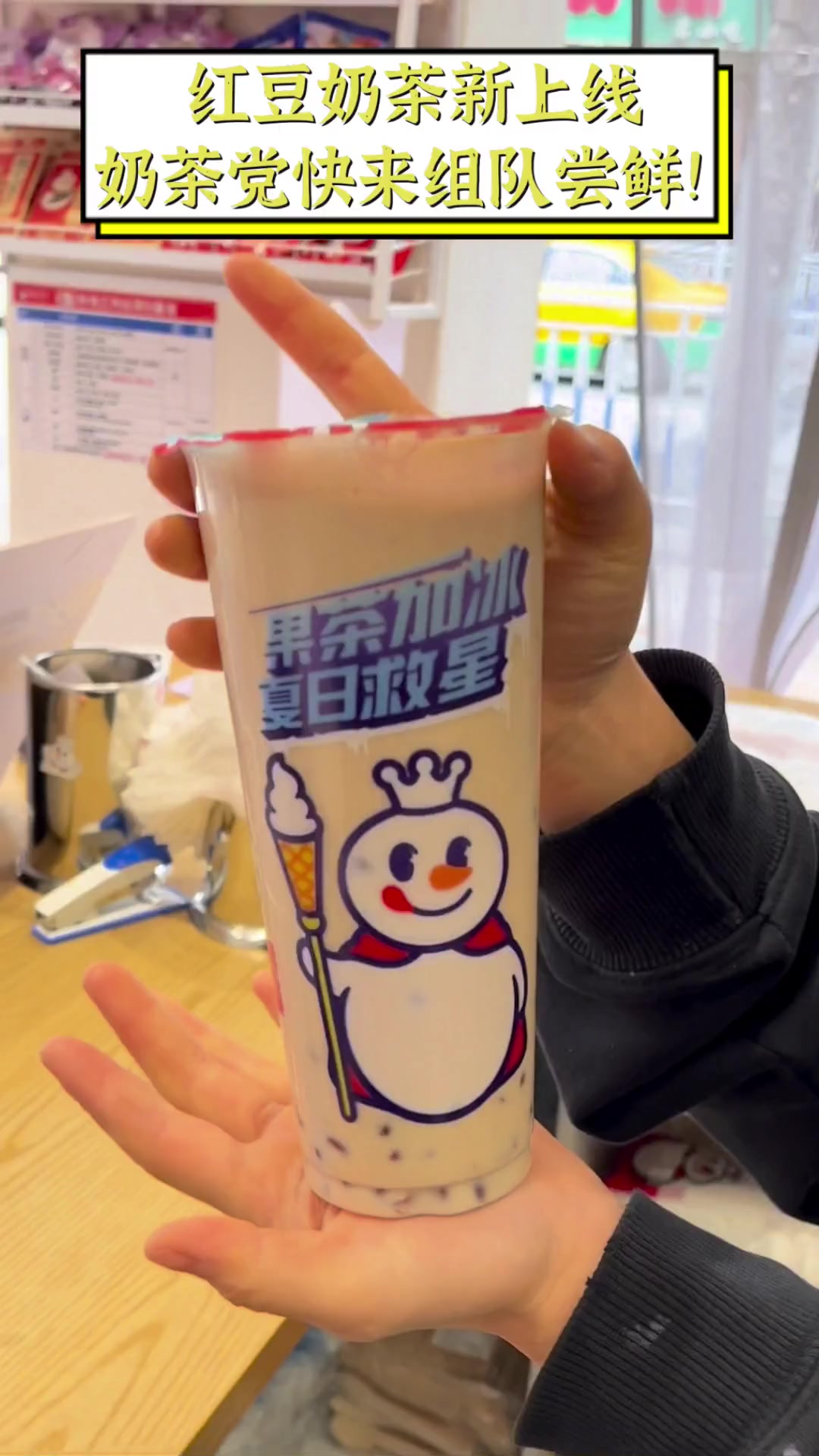 红豆奶茶新上线,奶茶党快来组队尝鲜!
