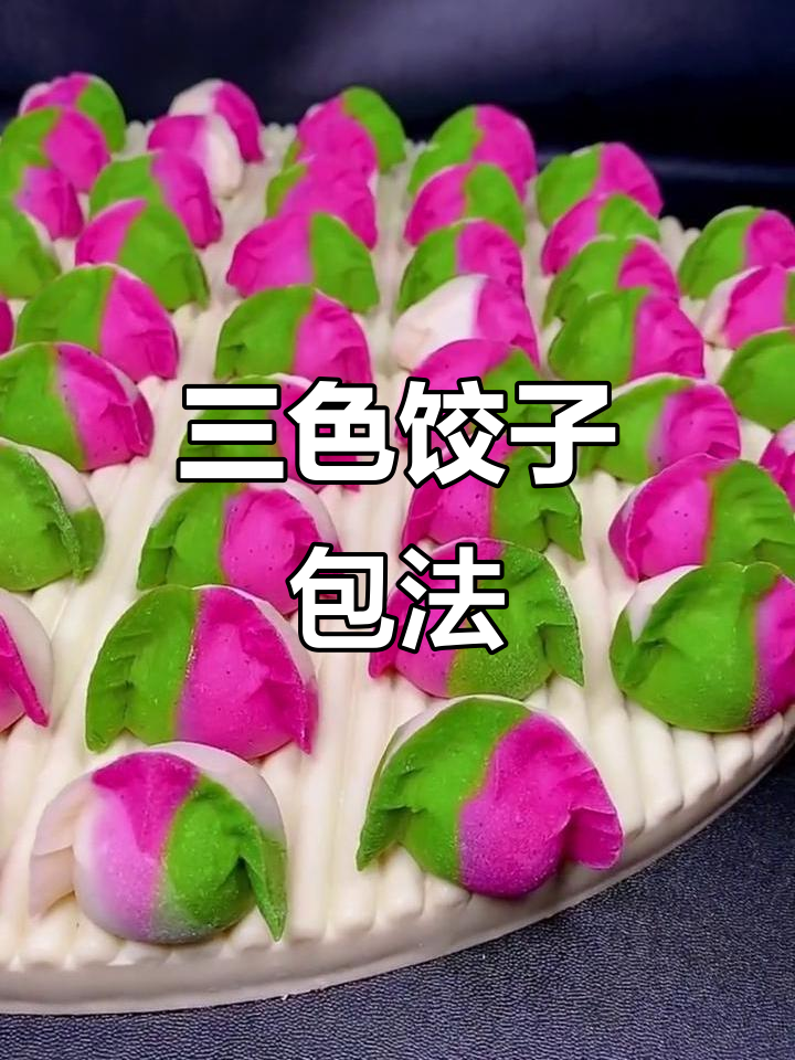 冬至三色饺子，教你包出美丽不褪色的美味