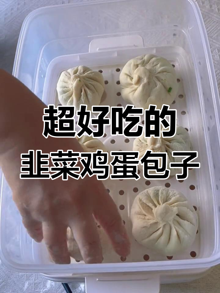 韭菜鸡蛋包子做法大揭秘,皮薄馅足才好吃