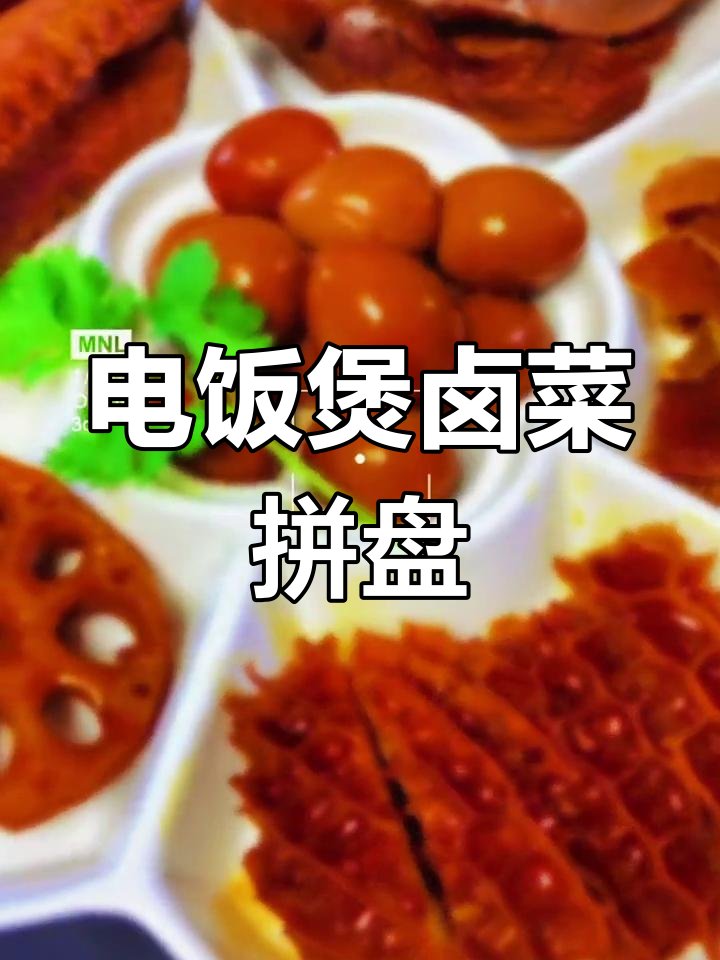 在家用电饭煲轻松做卤水拼盘,鸭胗、猪大肠一锅搞定