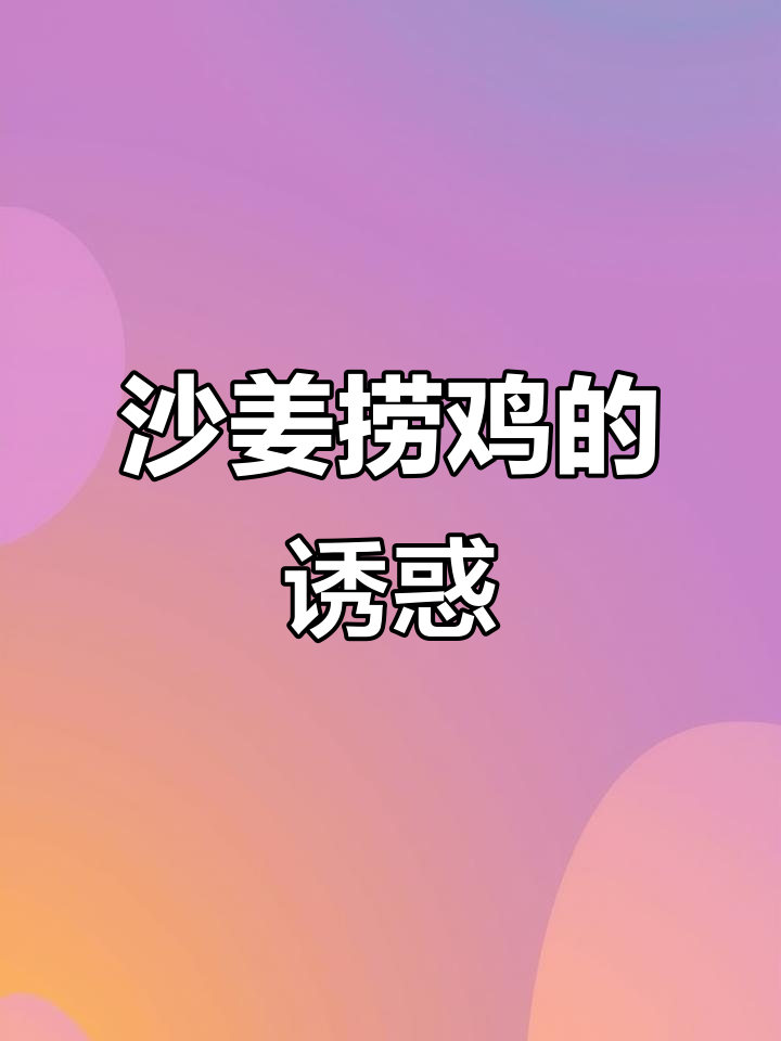 广东人必试沙姜鸡，简单又美味，绝对让你停不下来！