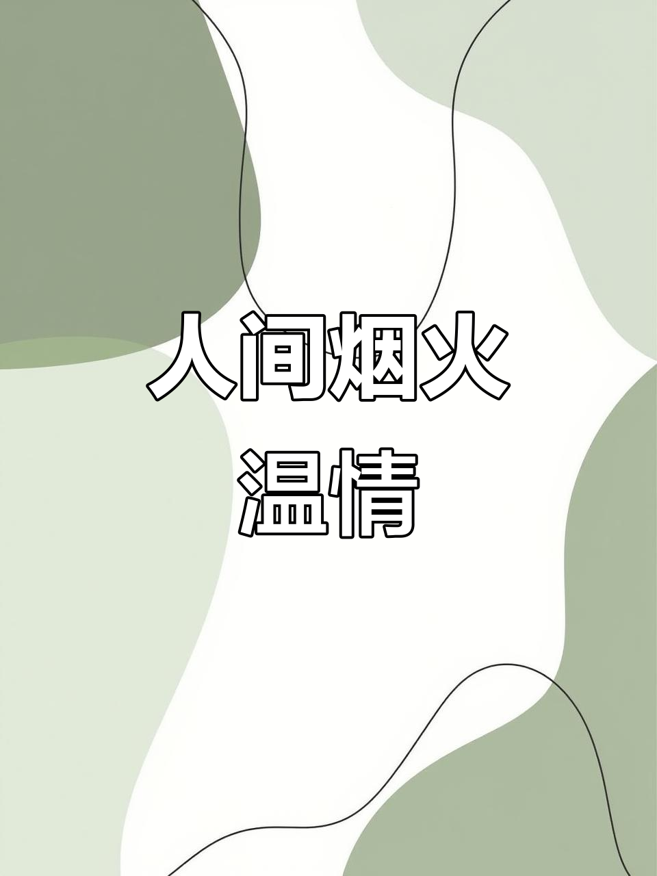 平凡中的温暖，一锅热气腾腾的饭菜最能抚慰人心