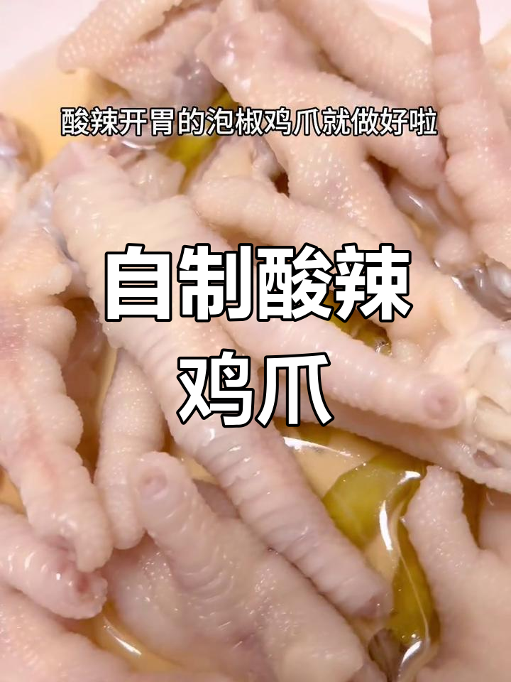 酸辣泡椒鸡爪,简单又开胃的家常做法