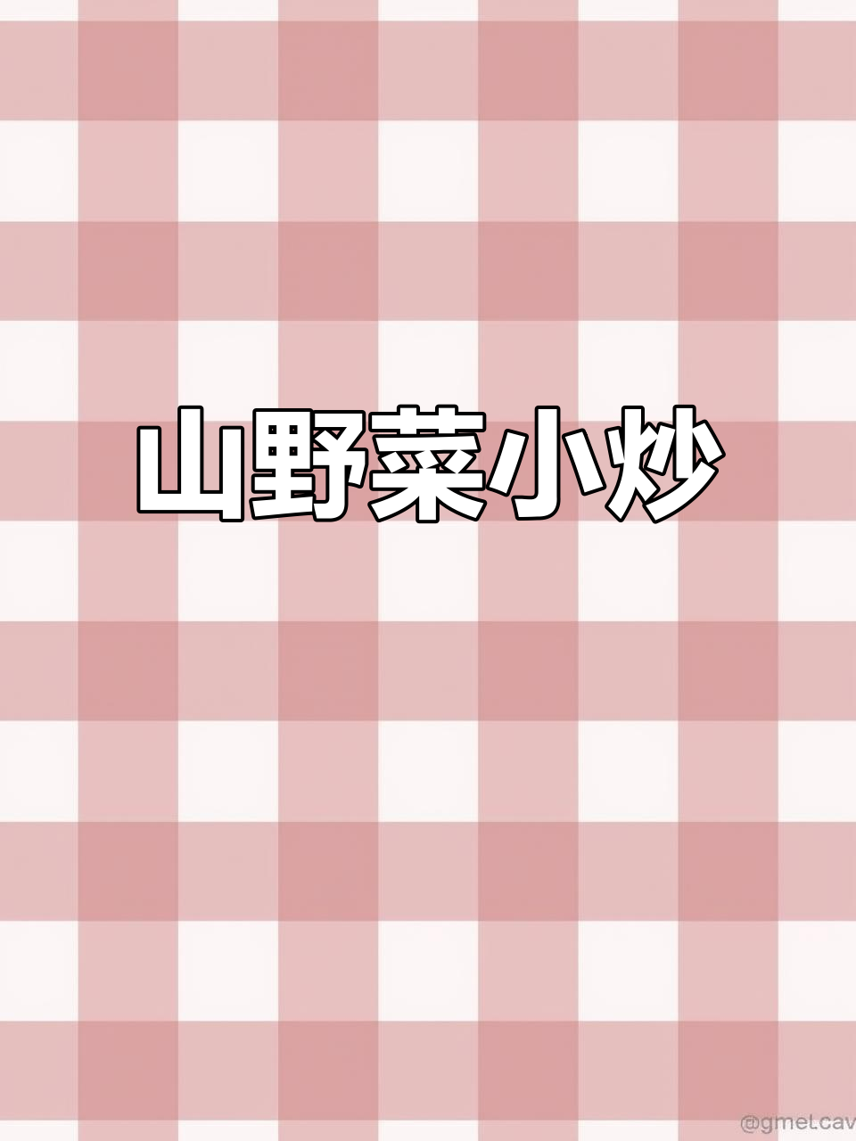 东北山野菜猴腿儿,炒五花肉配韭菜,简单又营养