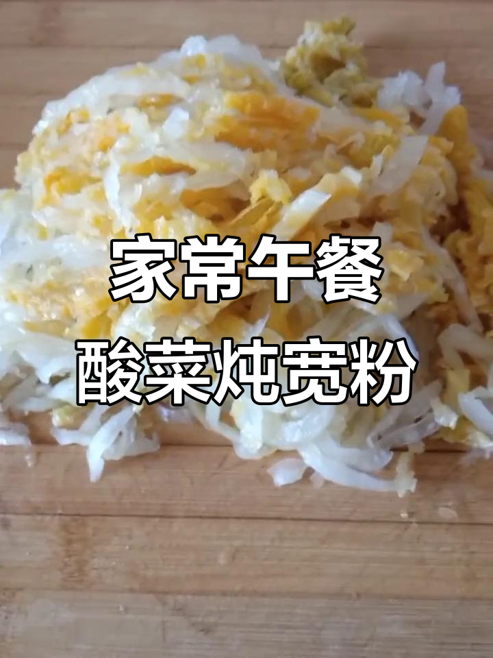 中午家常饭,酸菜炖宽粉配高粱米粘豆包
