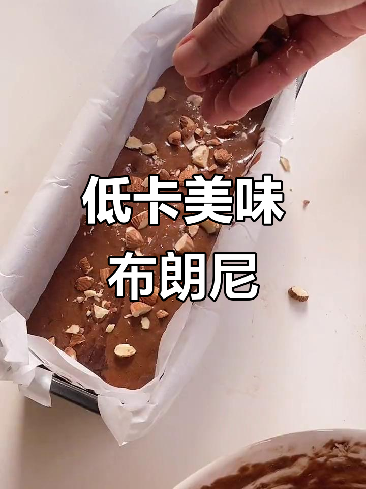 减脂期也能吃,低卡高纤维布朗尼,满足甜味又不增重