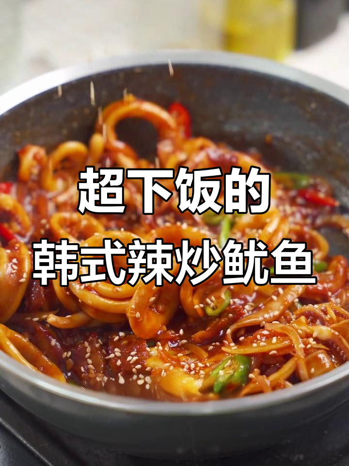 韩式辣炒鱿鱼,米饭必备下饭神器!