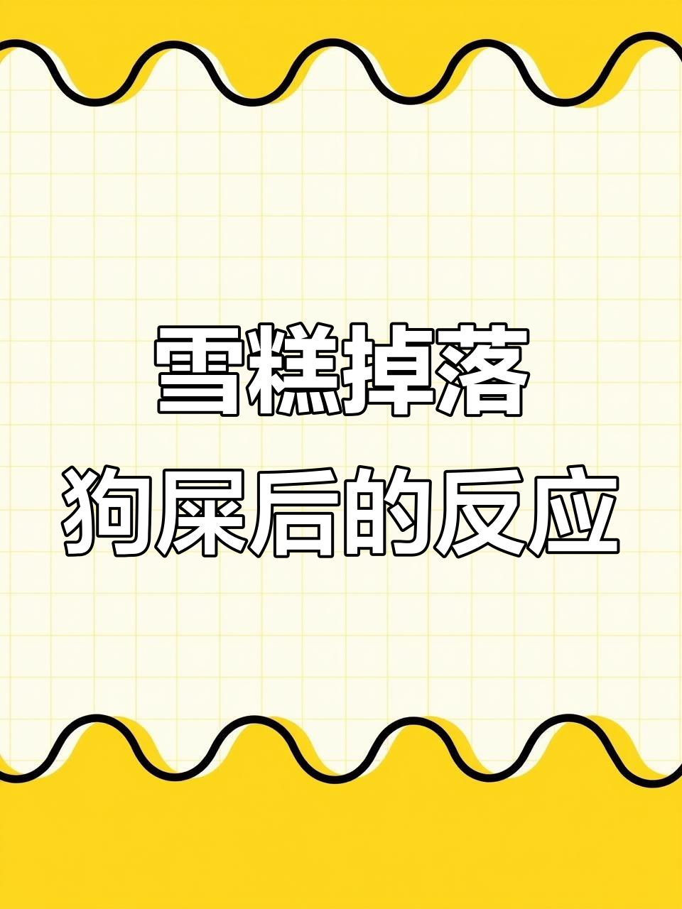 吃雪糕时手滑掉狗屎,表情包瞬间变这样!