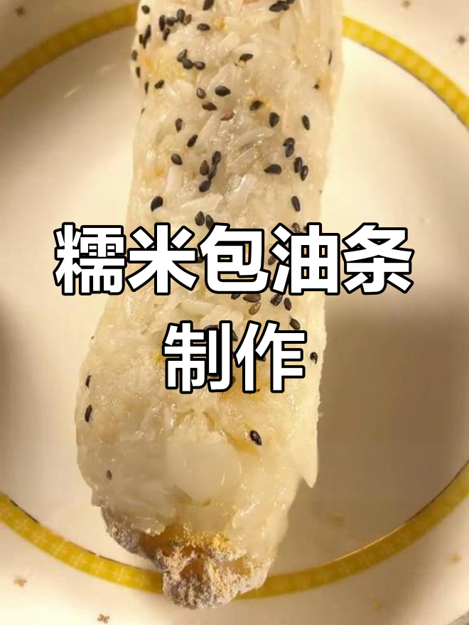武汉糯米包油条的传统做法