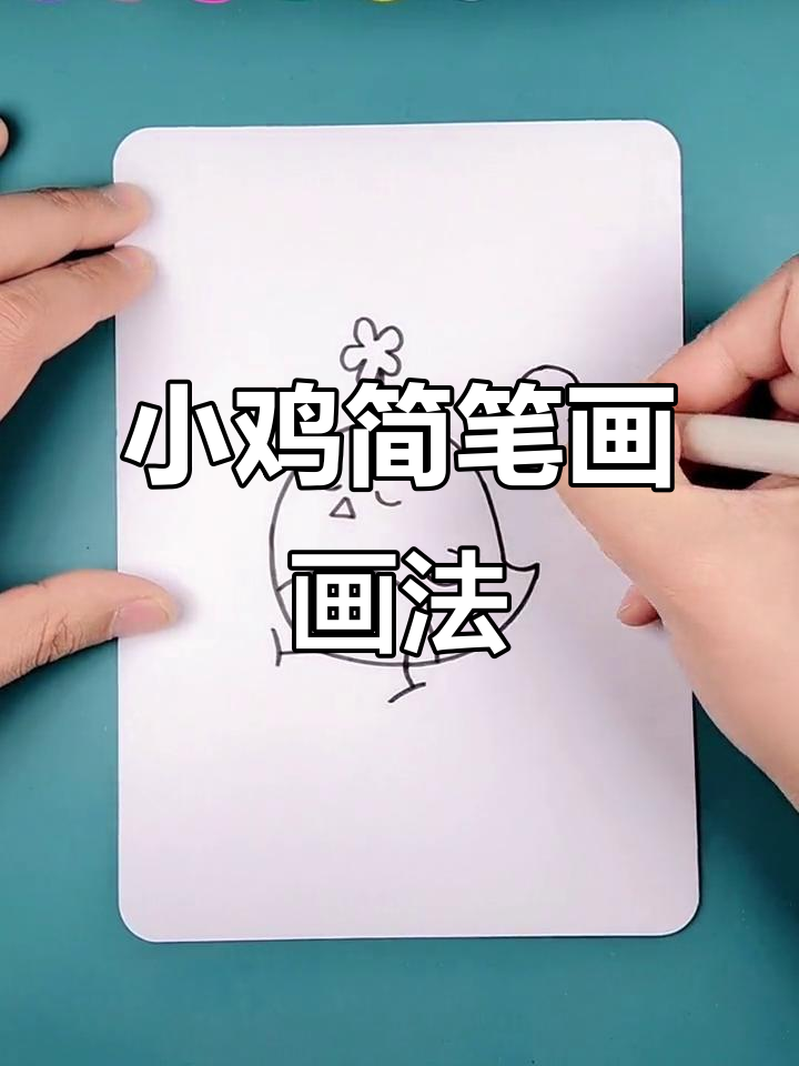 快乐小鸡的简笔画，简单又有趣
