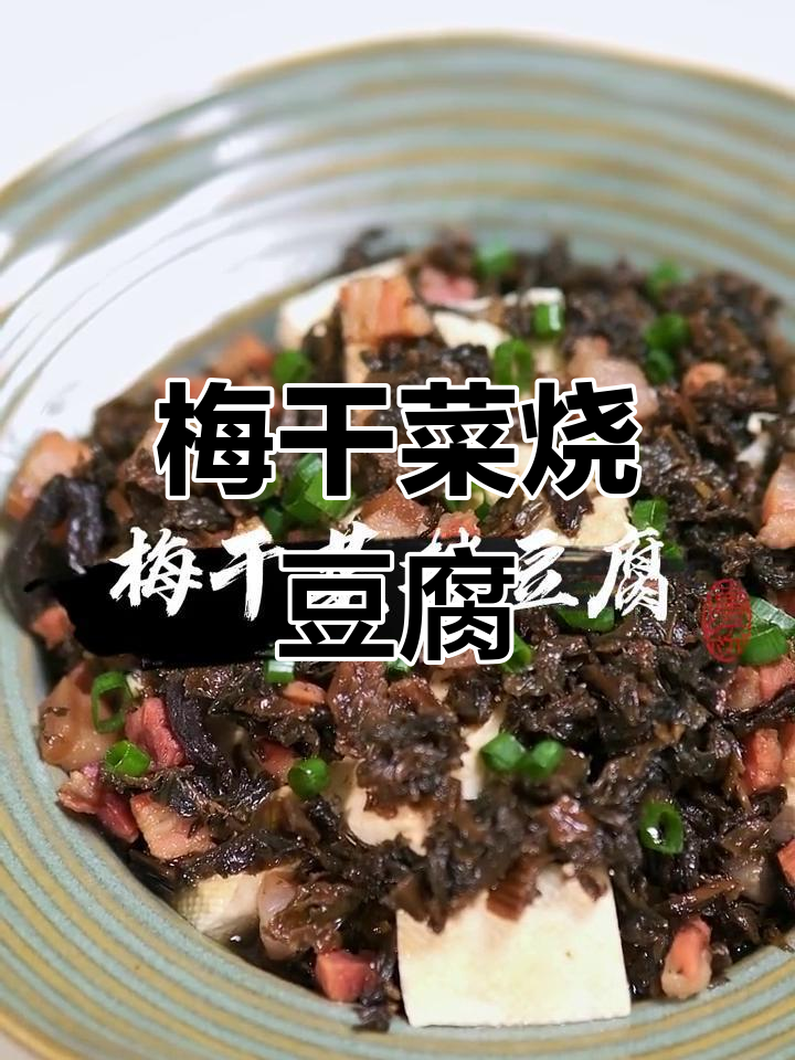 梅干菜豆腐,夏日开胃必备!咸香嫩滑又下饭