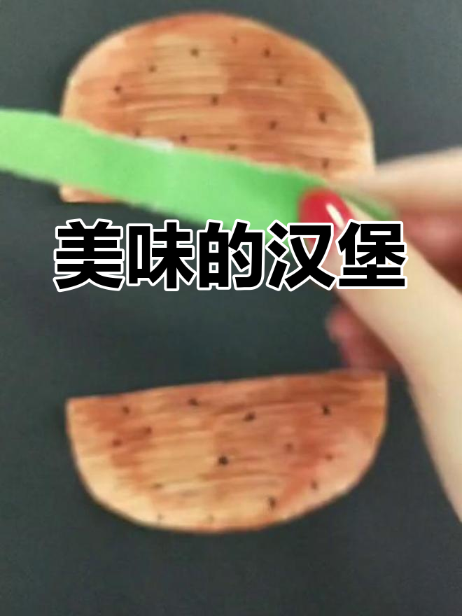 创意儿童画:美味汉堡