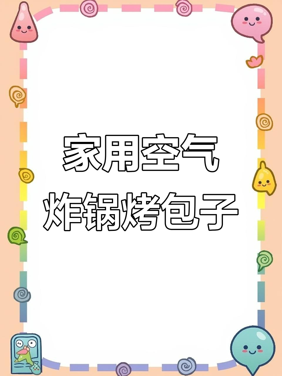 空气炸锅轻松做烤包子,肉馅满满超满足