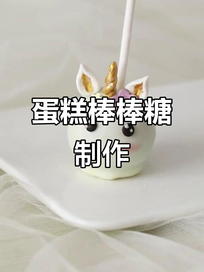 蛋糕边角料变萌宠,DIY棒棒糖教程