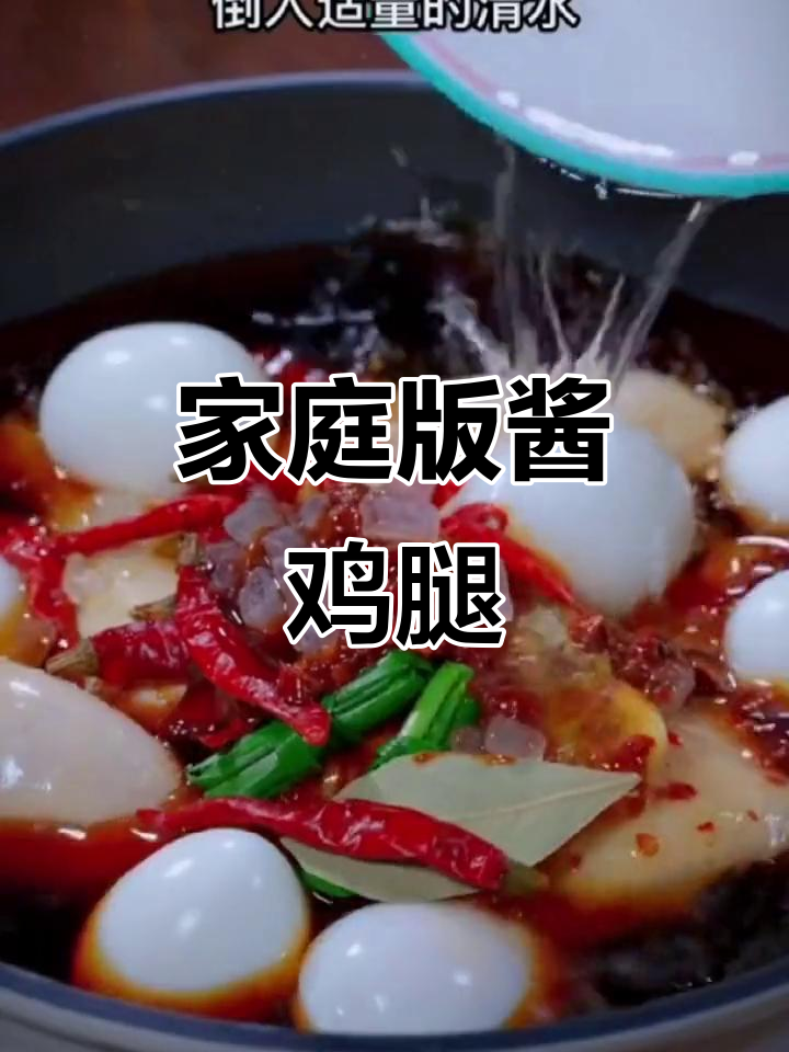 在家做酱鸡腿,香到舔手指,大人小孩都爱吃
