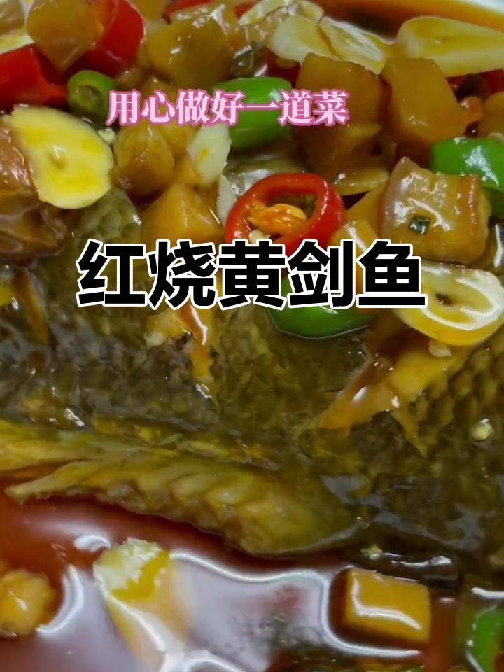 黄剑鱼红烧，鲜嫩无刺，真是美味！