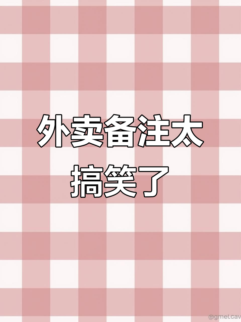 奶茶备注搞笑翻车,外卖小哥笑疯了!