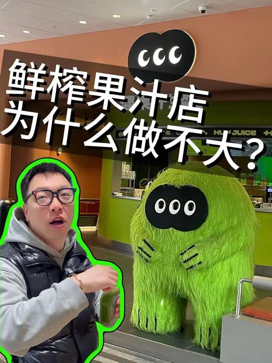 开果汁店为什么干不过奶茶店?