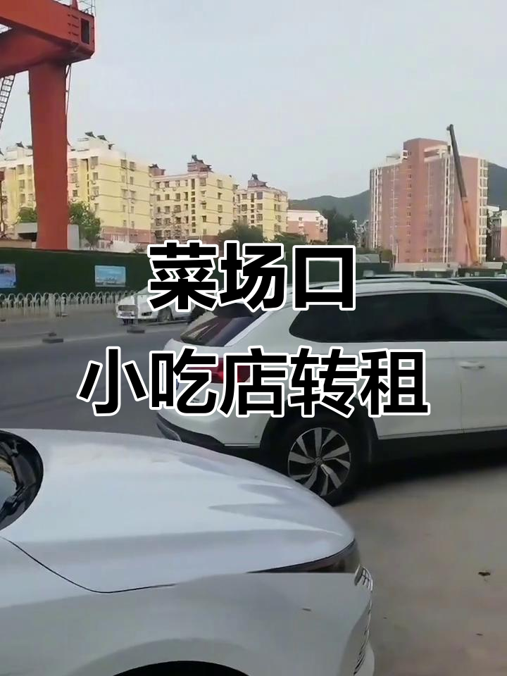 南京玄武区菜场门口小吃店转让,周边学校小区环绕