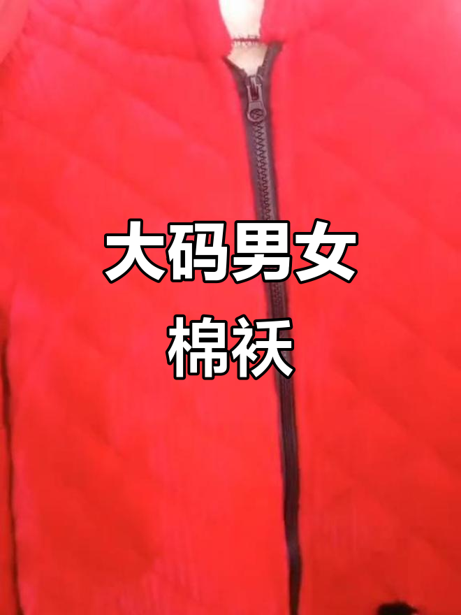 男款大棉袄,185到200斤都能穿!枣红和玫红色可选