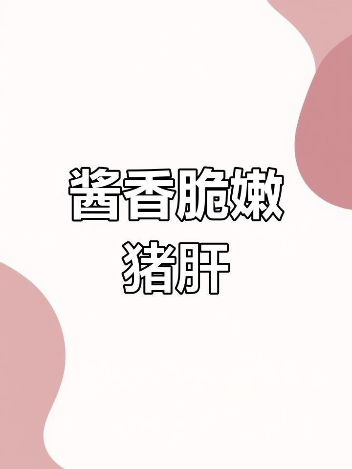酱爆猪肝的完美做法,快速又美味