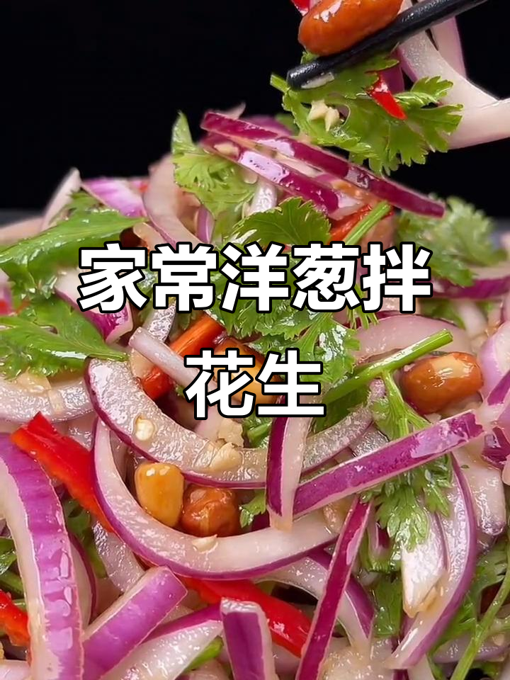 轻松做家常洋葱拌花生米,简单又美味