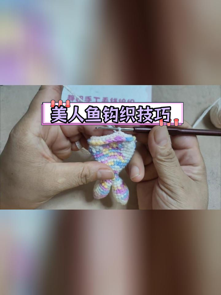 钩织美人鱼装饰挂件教程