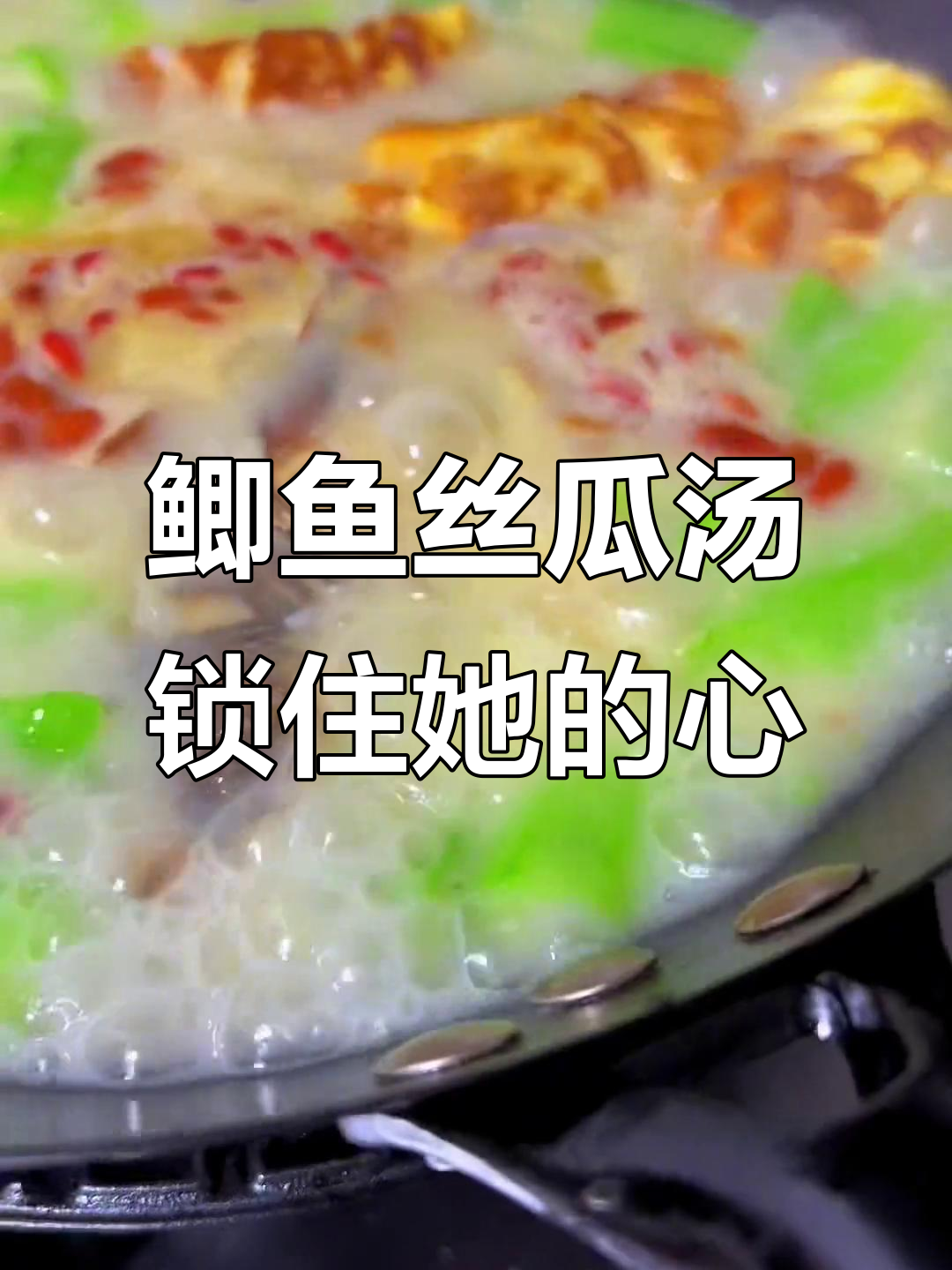 用这道鲫鱼丝瓜汤,牢牢抓住老婆的胃