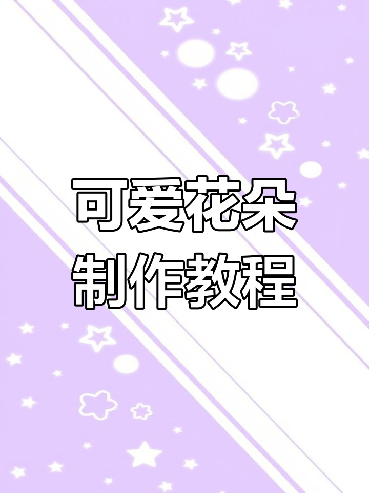 小小花园里的种子成长记,超轻粘土手工DIY