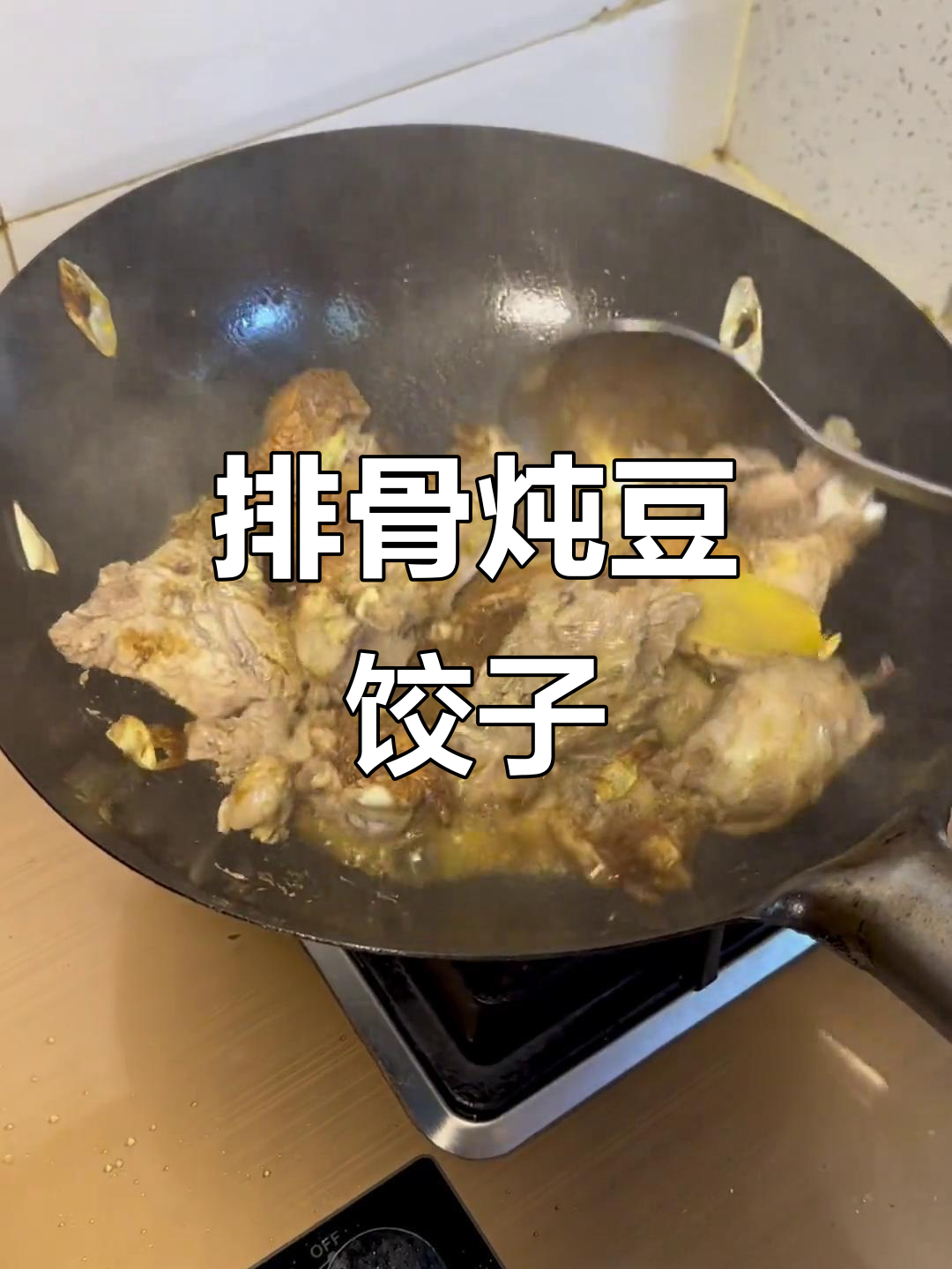 排骨炖豆角,土豆必加!地道东北家常菜