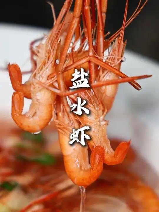 盐水虾 按照我这个方法烫出的虾又嫩又脆又鲜!料汁更是绝配!在家没事可以尝试一下!