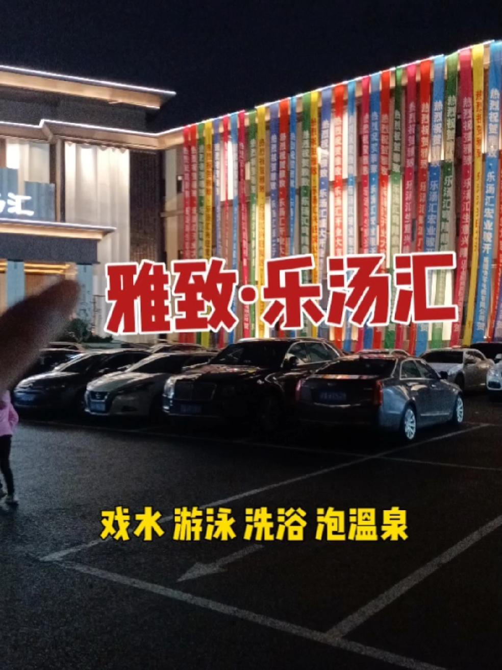 沈阳雅致乐汤汇,温泉洗浴汗蒸 游泳 淘气堡 雅致乐汤汇 沈阳洗浴 东北洗浴文化 洗澡