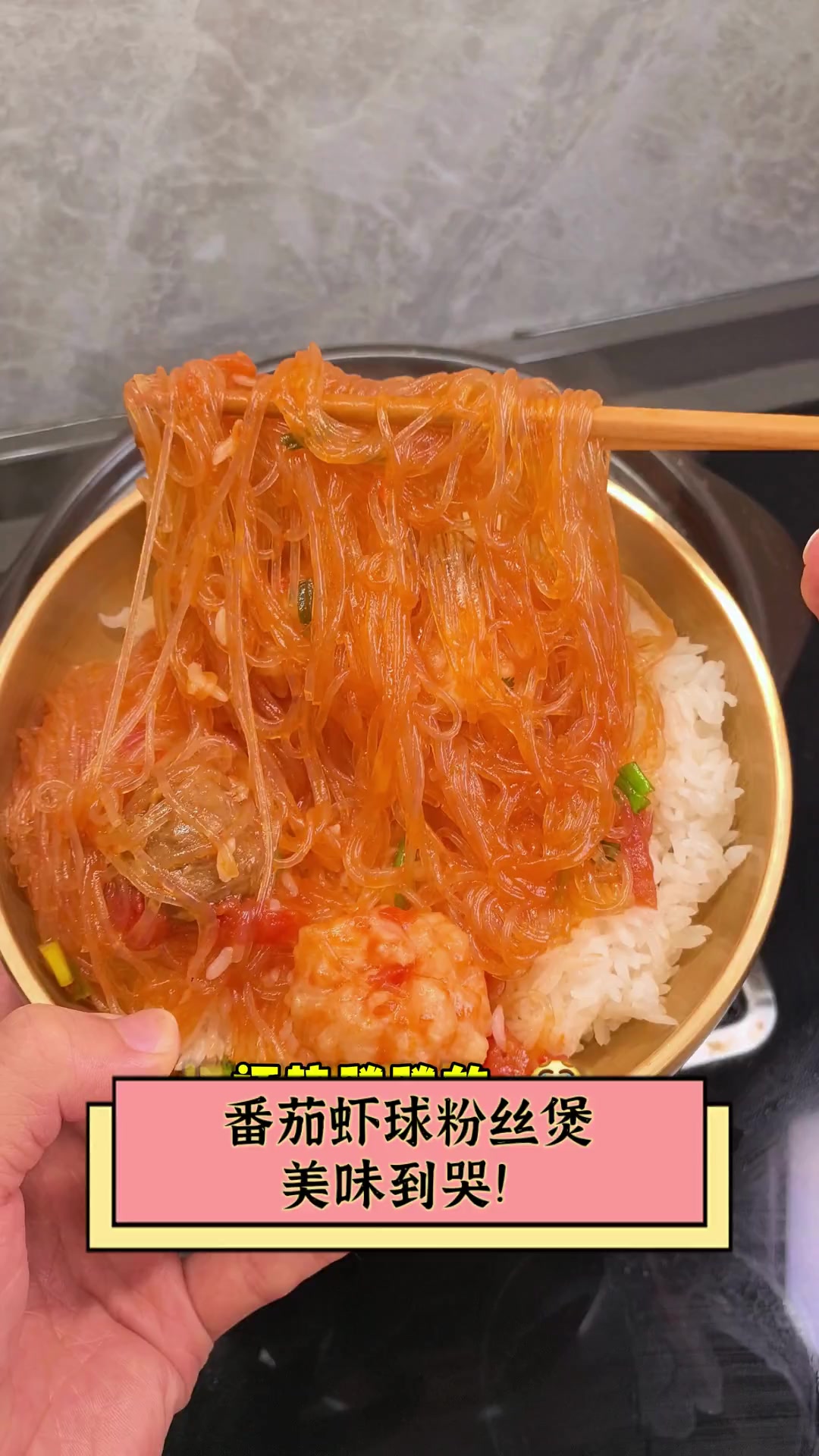 番茄虾球粉丝煲,美味到哭!