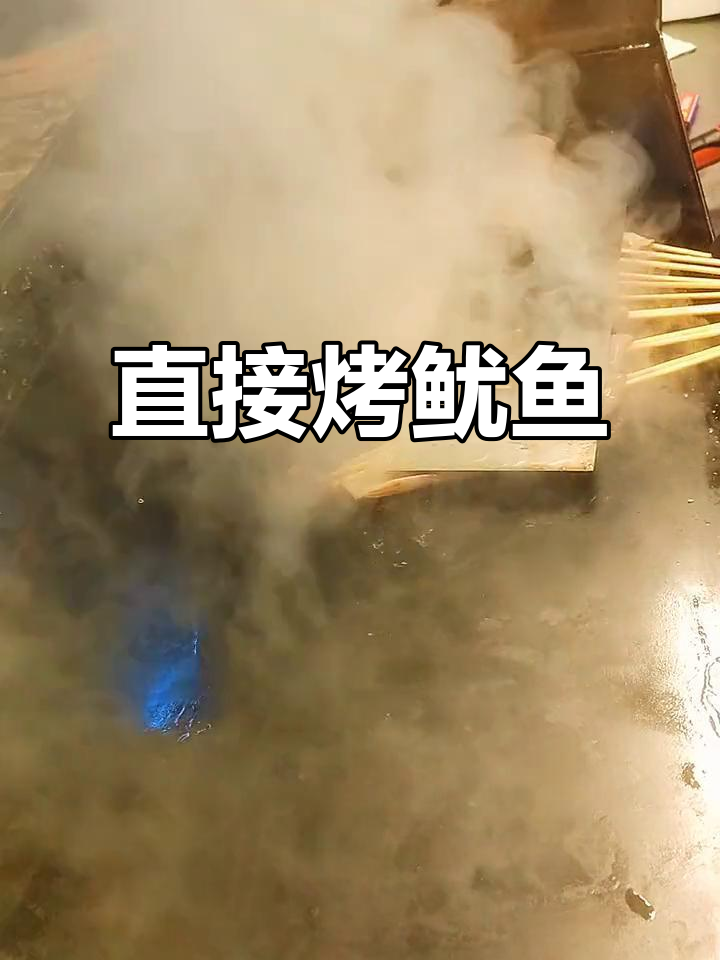 冷冻鱿鱼串直接烤,与解冻后做法相同