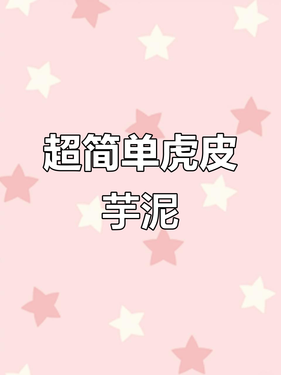 轻松做出可爱虎皮芋泥卷,治愈一切不开心