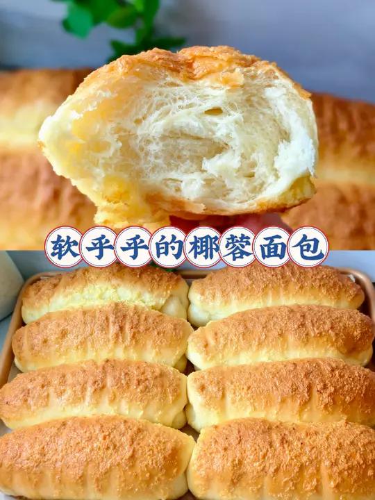 软乎乎的椰蓉面包 今天做了这款软乎乎的椰蓉面包椰香四溢,松软香甜非常好吃!做法简单,你也来