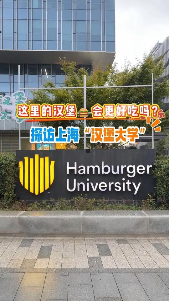 这里的汉堡会更好吃吗?探访上海“汉堡大学”