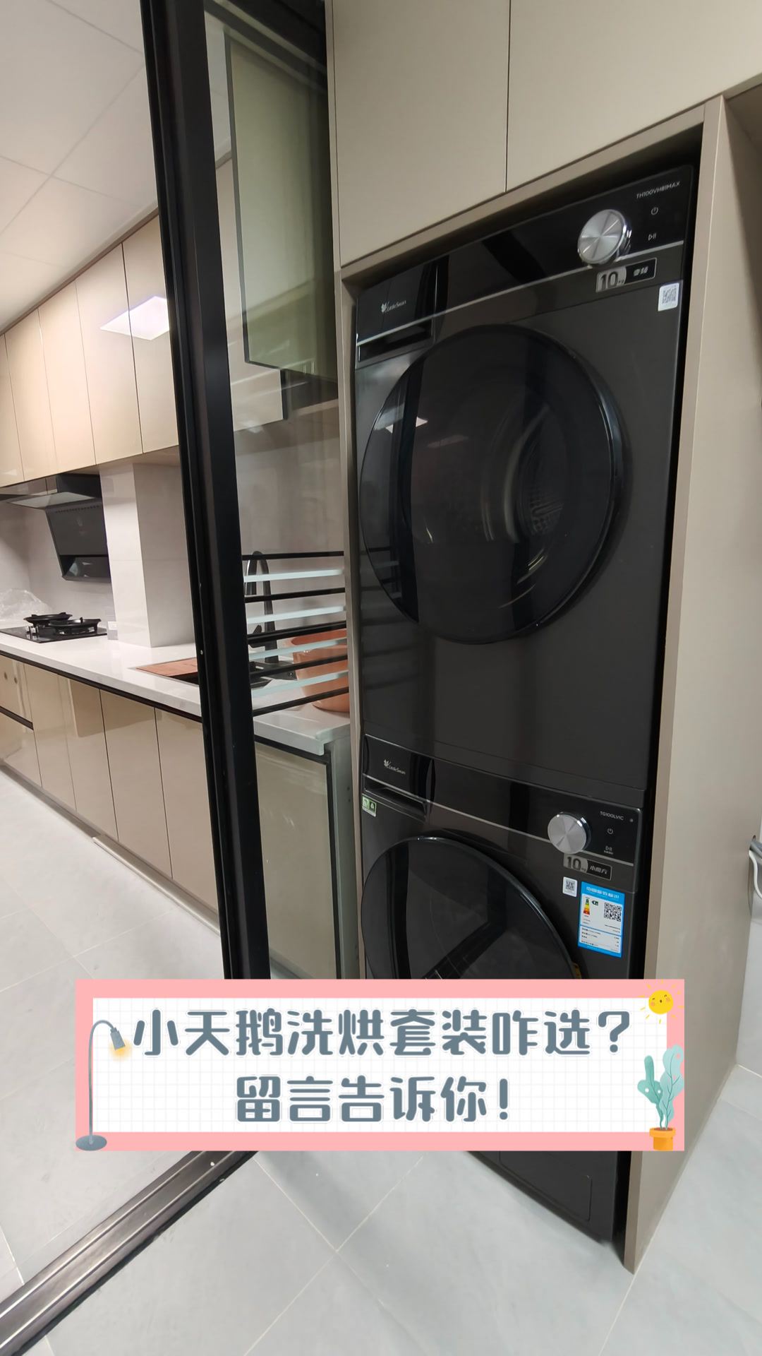 小天鹅洗烘套装咋选？留言告诉你！