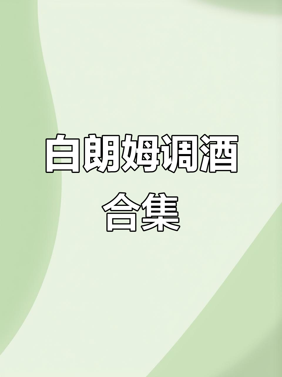 在家轻松调制四款白朗姆鸡尾酒，聚会必备！