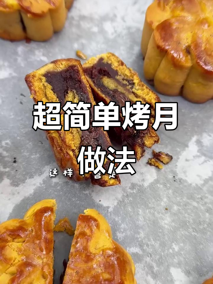 零失败广式豆沙月饼,烤箱版教程轻松学