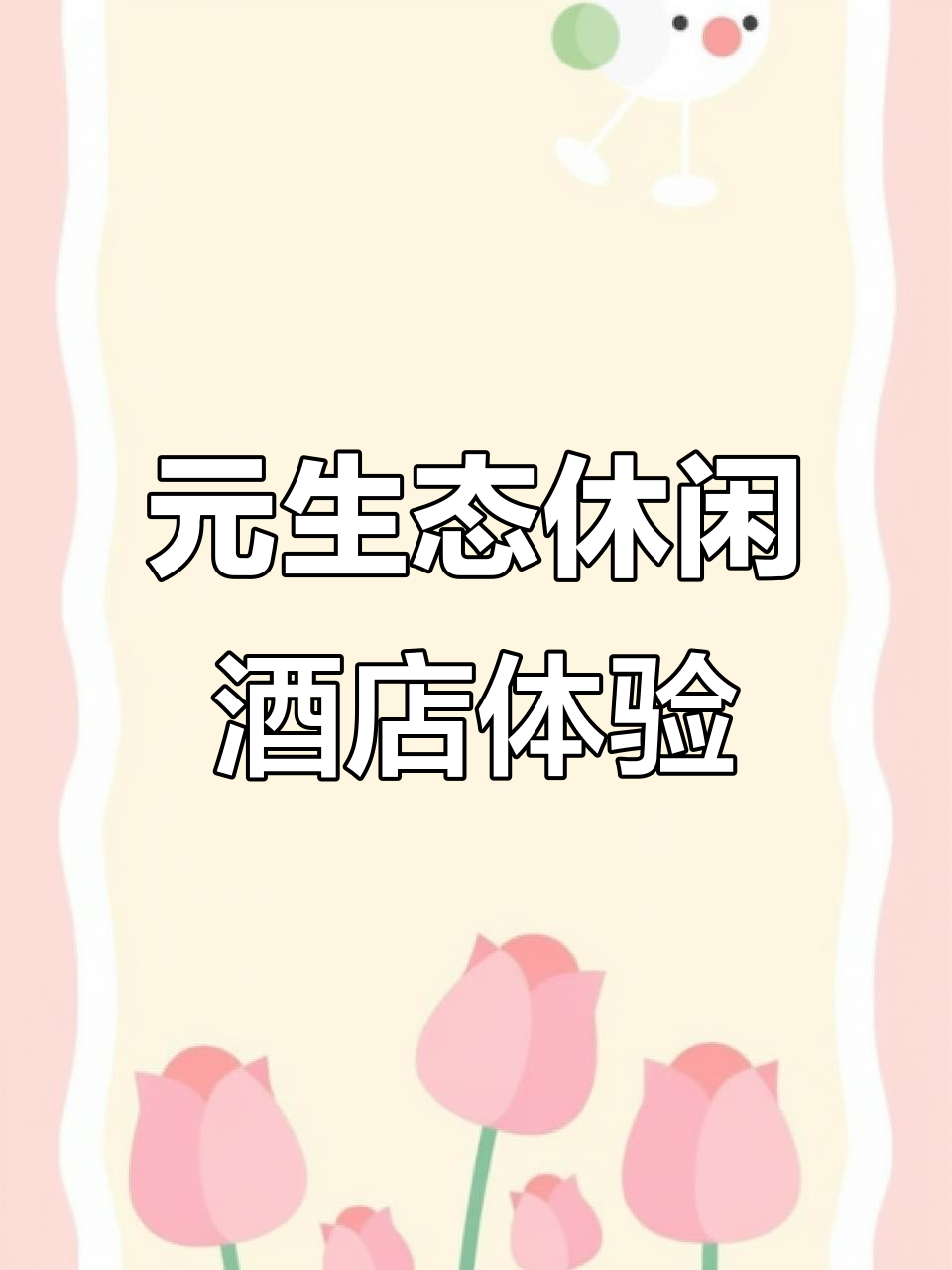 佛山元生态休闲酒店:享受自然与美食的完美结合