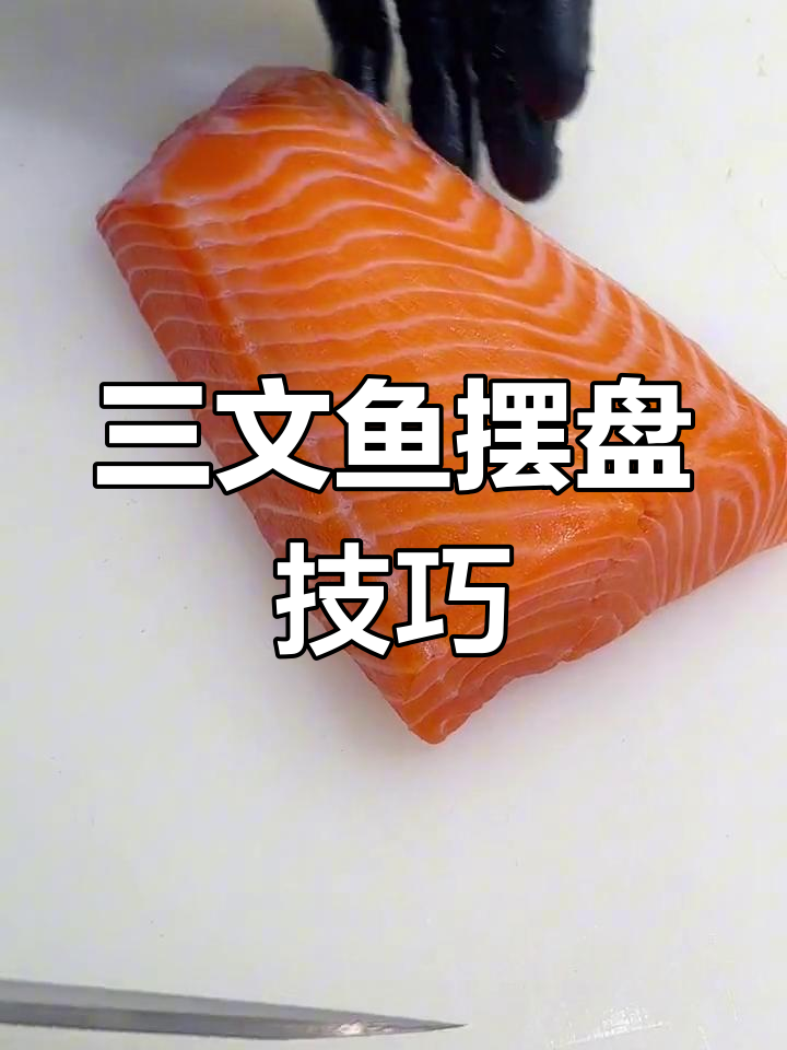 家庭三文鱼摆盘小妙招,轻松做出精致美感!