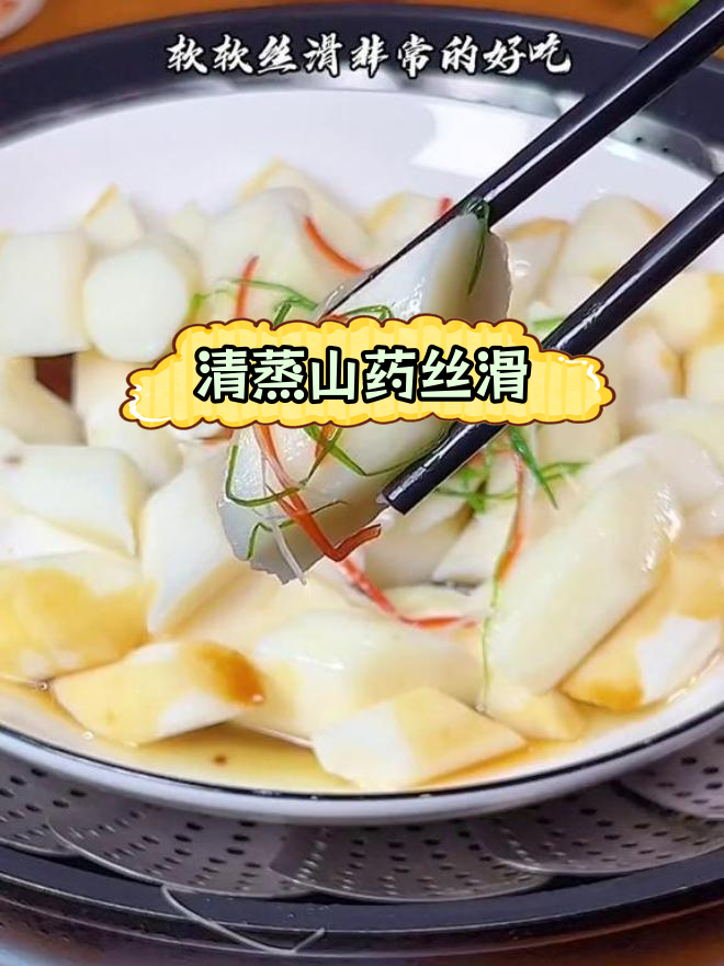 山药清蒸软糯,轻松做家常美味