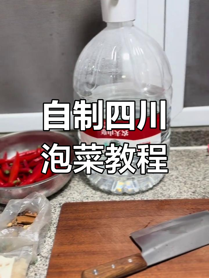 四川泡菜制作秘籍,农夫山泉加持更美味