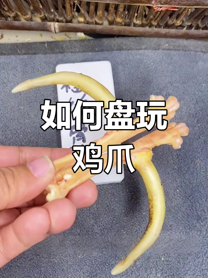 超市鸡爪盘玩技巧大揭秘